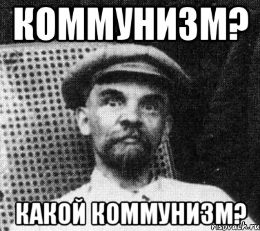 Коммунизм? Какой коммунизм?, Мем   Ленин удивлен