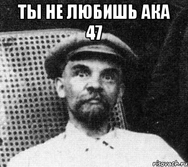 ты не любишь ака 47 , Мем   Ленин удивлен