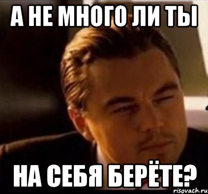 А не много ли ты на себя берёте?, Мем леонардо ди каприо