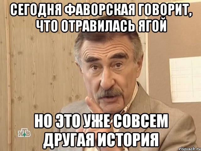 Сегодня Фаворская говорит, что отравилась Ягой Но это уже совсем другая история, Мем Каневский (Но это уже совсем другая история)