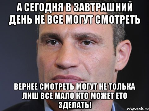 А сегодня в завтрашний день не все могут смотреть Вернее смотреть могут не толька лиш все мало кто может ето зделать!