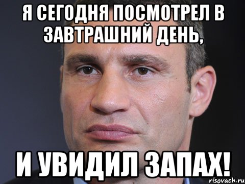 Я сегодня посмотрел в завтрашний день, И увидил ЗАПАХ!, Мем Типичный Кличко