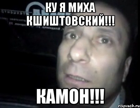 ку я миха кшиштовский!!! камон!!!, Мем Ломай меня полностью