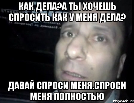 Там там не спросят как. Когда у меня спрашивают как дела. Дела у прокурора а у нас делишки. Хочется спросить как дела. Когда спрашивают как дела Мем.