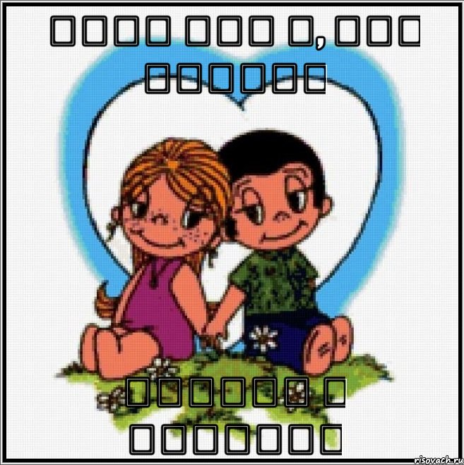 Սերը այն է, երբ Մուշոն սիրում է Տինային, Мем Love is