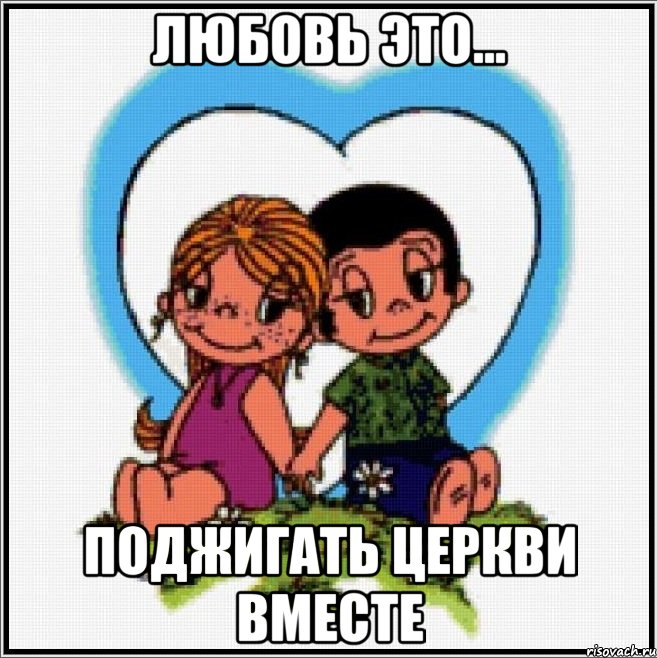 Любовь это... Поджигать церкви вместе, Мем Love is