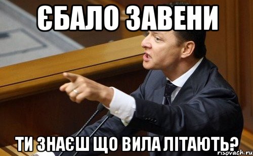 єбало завени ти знаєш що вила літають?, Мем ляшко