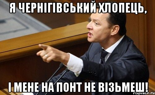 Я Чернігівський хлопець, і мене на понт не візьмеш!, Мем ляшко