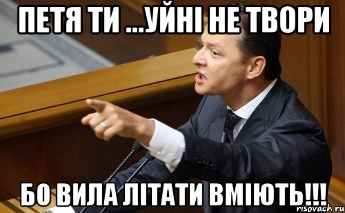 Петя ти ...уйні не твори бо вила літати вміють!!!, Мем ляшко