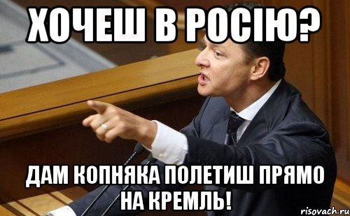 Хочеш в Росію? Дам копняка полетиш прямо на Кремль!, Мем ляшко