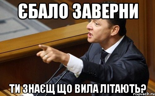 Єбало Заверни ти знаєщ що вила літають?, Мем ляшко