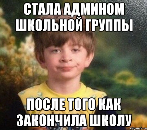 Как стать админом. Закончил школу Мем. Когда закончил школу мемы. Мем ты закончила школу. Школьник группа Мем.