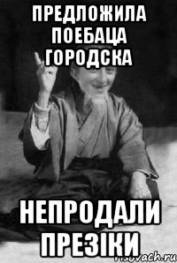 Предложила поебаца городска Непродали презіки