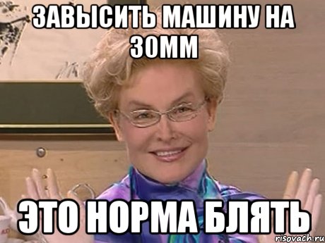 завысить машину на 30мм ЭТО НОРМА БЛЯтЬ, Мем Елена Малышева