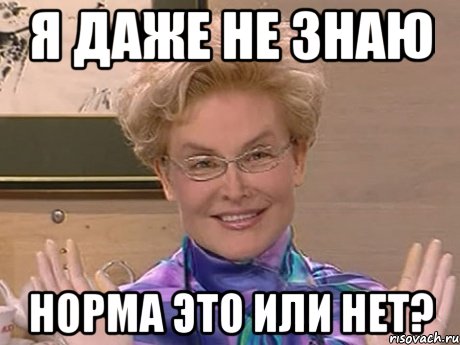 я даже не знаю норма это или нет?, Мем Елена Малышева