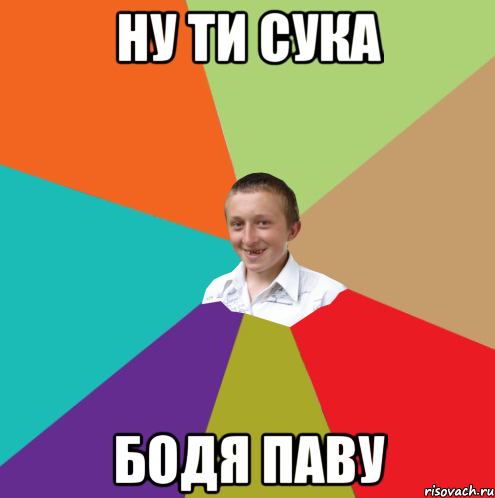 ну ти сука БОДЯ ПАВУ, Мем  малый паца