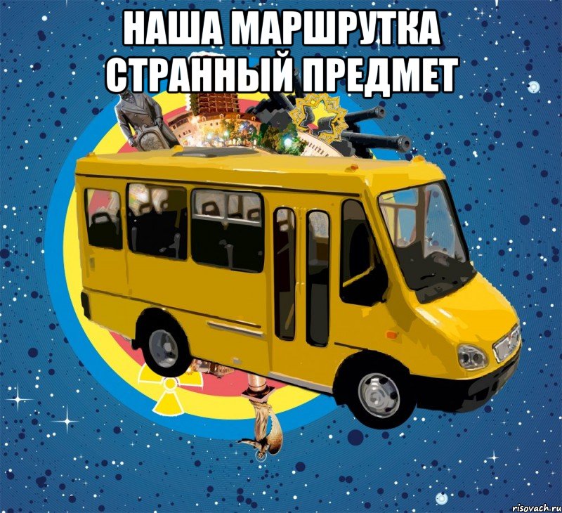 Наша маршрутка странный предмет , Мем Маршрутка