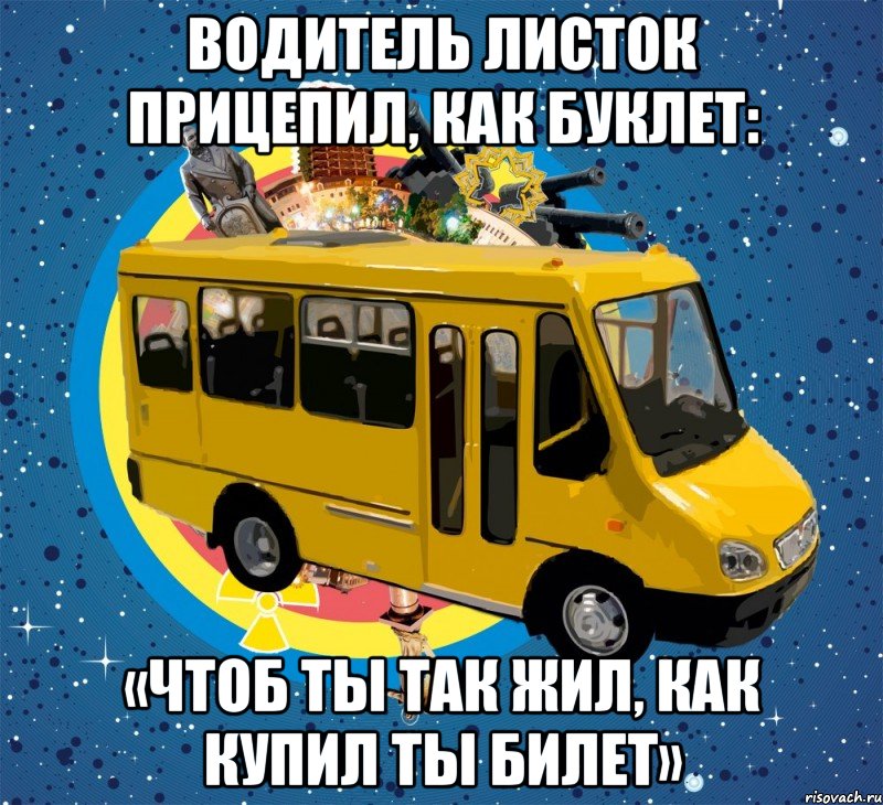 Водитель листок прицепил, как буклет: «Чтоб ты так жил, как купил ты билет», Мем Маршрутка