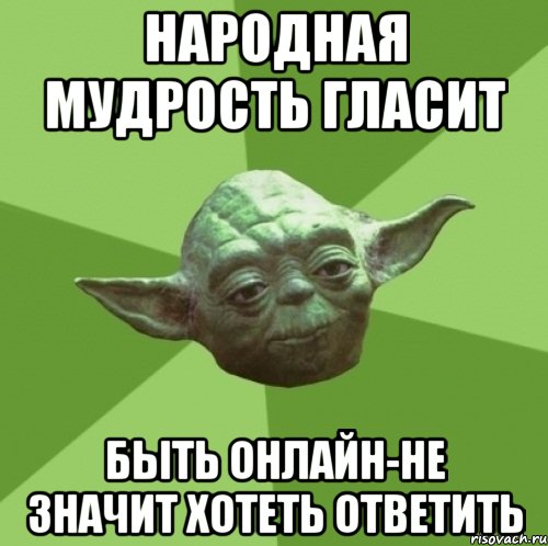 Желающие ответить. Быть онлайн не значит хотеть ответить. Народная мудрость гласит быть онлайн ещё не значит хотеть ответить. Народная мудрость гласит быть онлайн это не значит хотеть ответить. Наробная мудрость гласит, быть ОНЛАЙТ.