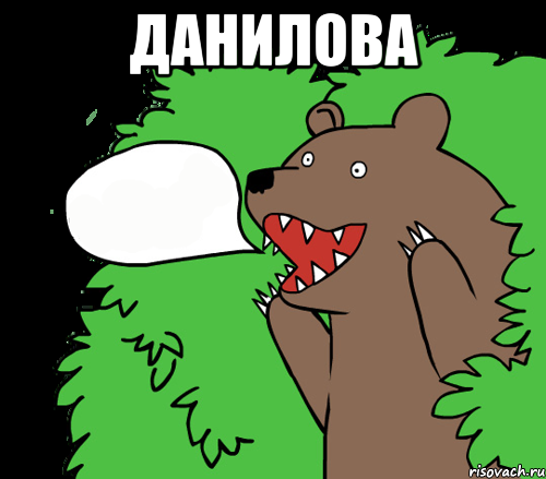 Данилова , Комикс медведь из кустов