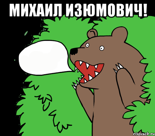 МИХАИЛ ИЗЮМОВИЧ! , Комикс медведь из кустов