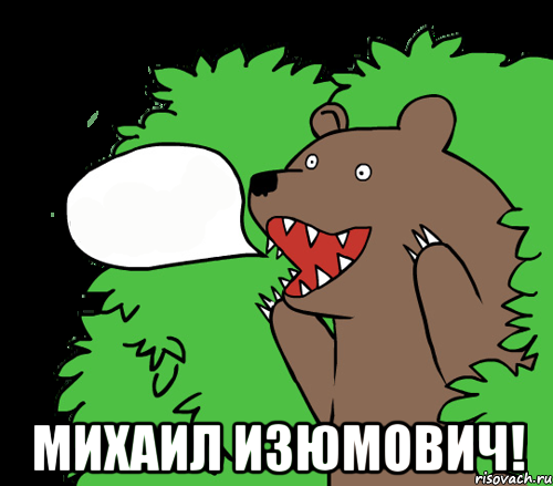  МИХАИЛ ИЗЮМОВИЧ!, Комикс медведь из кустов