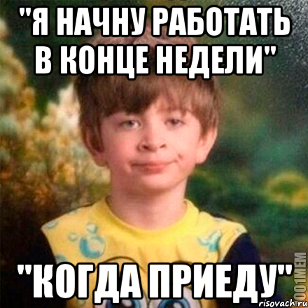 В конце недели. Я начинаю работать. Когда начнешь работать?. Я В конце недели. Начинаем работать.