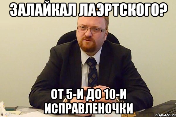 Залайкал Лаэртского? От 5-и до 10-и исправленочки