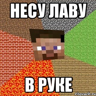 Несу лаву В руке, Мем Миникрафтер