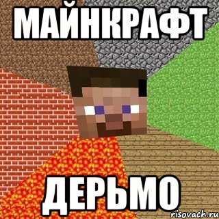 МАЙНКРАФТ ДЕРЬМО, Мем Миникрафтер