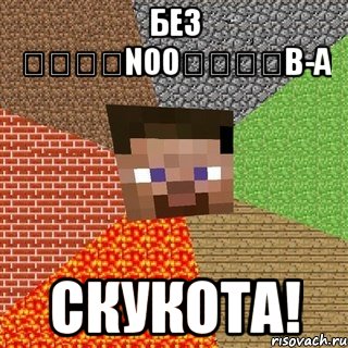 БЕЗ ๖ۣۣۜNoo๖ۣۣۜB-а Скукота!, Мем Миникрафтер