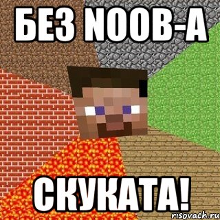 БЕЗ NooB-а Скуката!, Мем Миникрафтер