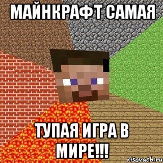 майнкрафт самая тупая игра в мире!!!, Мем Миникрафтер