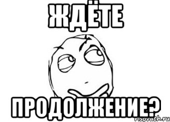 11 подожди. Мем продолжение. Ждем продолжения. Жду продолжения Мем. Картинки жду продолжения.