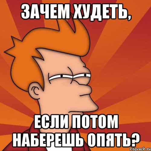 Набери потом. Зачем худеть. Зачем картинка. Я худею мемы. Худей Мем.