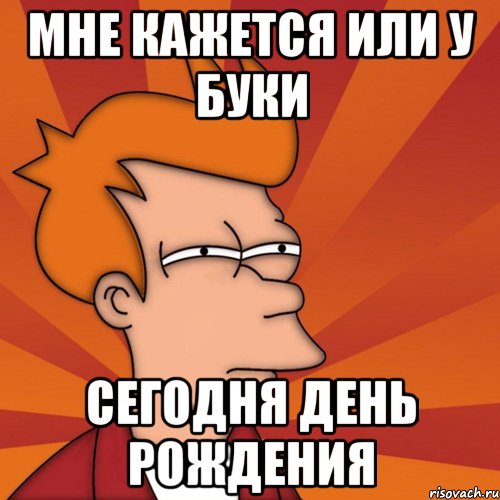 А у кого сегодня день рождения песня. Завтра у меня день рождения. У кого-то завтра день рождения картинки. С днем рождения Футурама. У меня завтра днюха.