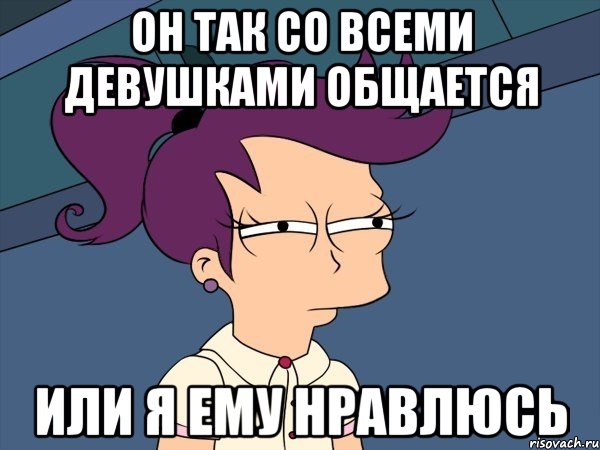 Давно не общались. Мемы для общения с девушкой. Я так со всеми общаюсь Мем. Она со всеми так общается. Я И девочка которая со всеми так общается Мем.