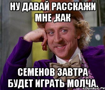 Ну давай давай нападай. Играй молча. Умный молчит Мем. Молча играет Мем. Будем ебаться молча Мем.