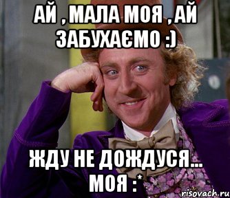 Ай , мала моя , ай забухаємо :) жду не дождуся... моя :*, Мем мое лицо