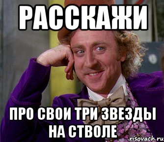 Расскажи про свои три звезды на стволе, Мем мое лицо