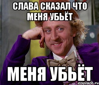 Слава расскажи мне. Слава говоришь... Слава расскажи мне о себе. Ау ты меня слышишь Харламов Мем.