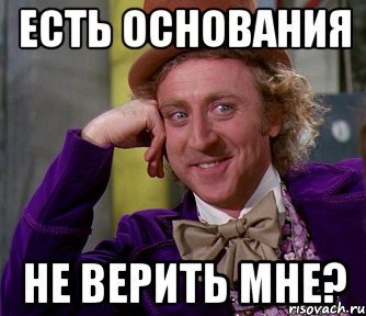 Но я тебе не верю. Веришь мне Мем. Верь мне Мем. Я не верю Мем. На каком основании Мем.