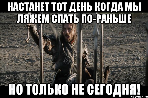 Пожалуйста не сегодня. Настал тот день. Только не сегодня. Но не сегодня Мем. Настанет день но только не сегодня.