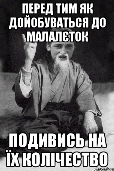 Перед тим як дойобуваться до малалєток Подивись на їх колічество, Мем Мудрий паца