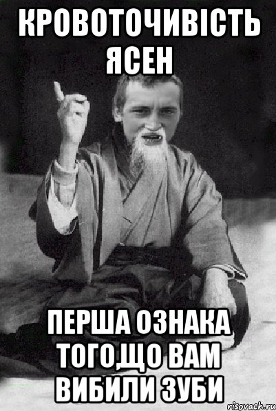 Кровоточивість ясен перша ознака того,що Вам вибили зуби, Мем Мудрий паца