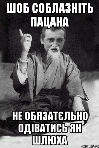 шоб соблазніть пацана не обязатєльно одіватись як шлюха, Мем Мудрий паца