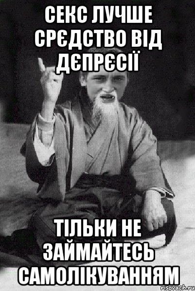 секс лучше срєдство від дєпрєсії тільки не займайтесь самолікуванням, Мем Мудрий паца