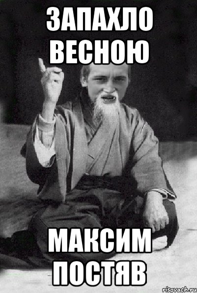 Запахло весною Максим постяв, Мем Мудрий паца