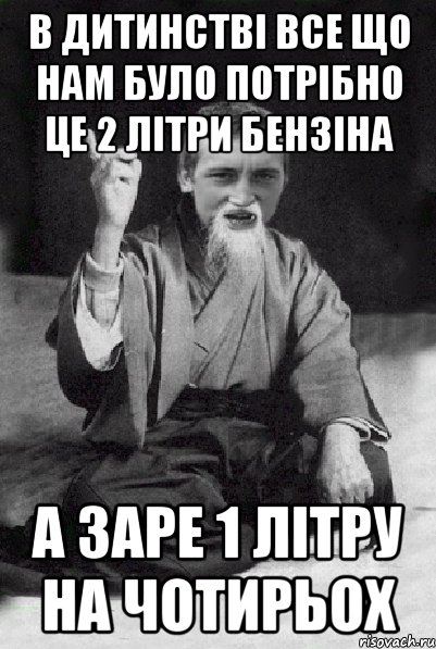 В дитинстві все що нам було потрібно це 2 літри бензіна а заре 1 літру на чотирьох, Мем Мудрий паца