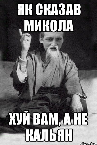 Як сказав Микола Хуй Вам, а не кальян, Мем Мудрий паца